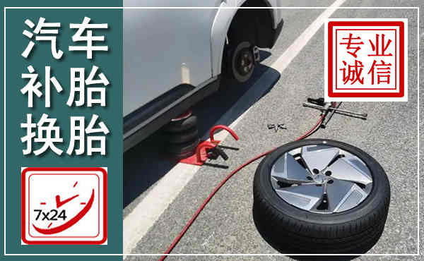 曹妃甸汽车换轮胎,附近上门换轮胎电话