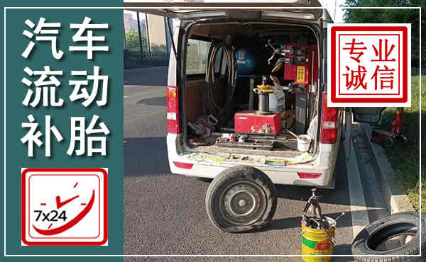 曹妃甸汽车流动补胎,附近补胎电话