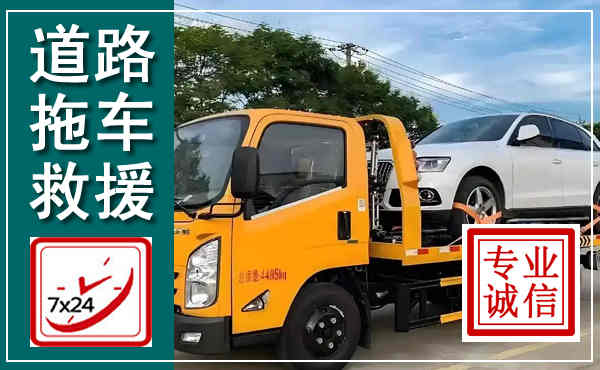 曹妃甸拖车救援,汽车救援拖车电话