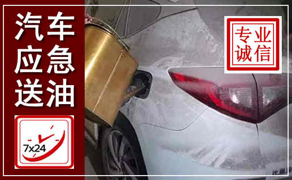 曹妃甸汽车送油救援,附近上门送油电话