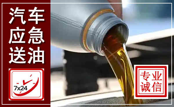 曹妃甸汽车送燃油救援,附近上门送燃油电话