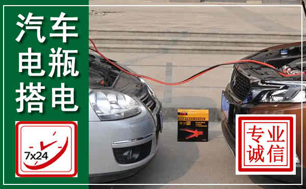 曹妃甸汽车搭电,附近电瓶搭电救援电话