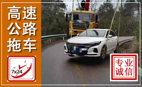曹妃甸高速公路拖车,附近高速公路拖车救援电话