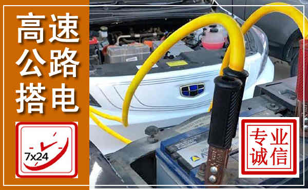 曹妃甸高速公路汽车搭电,中途电瓶维修电话