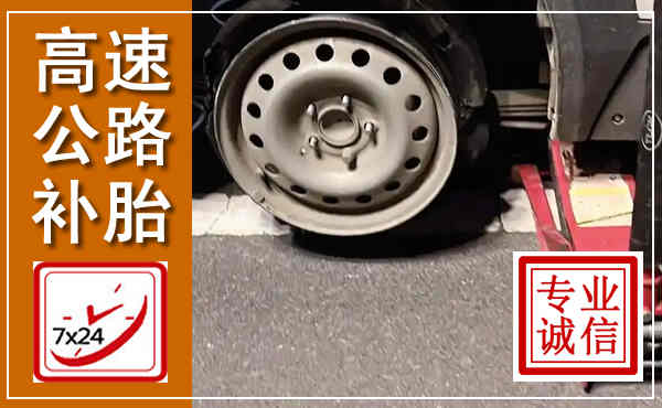 曹妃甸高速公路流动补胎,汽车换轮胎电话