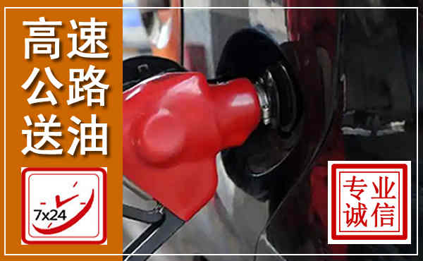 曹妃甸高速公路汽车送油,汽车救援送油电话