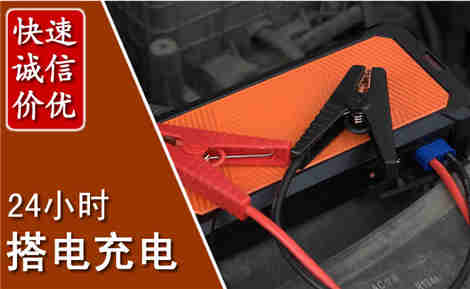 曹妃甸汽车搭电场景与案例