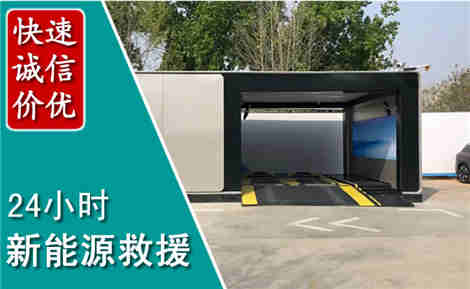 曹妃甸新能源汽车救援场景与案例